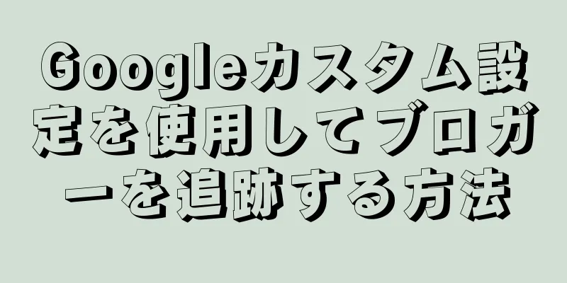 Googleカスタム設定を使用してブロガーを追跡する方法