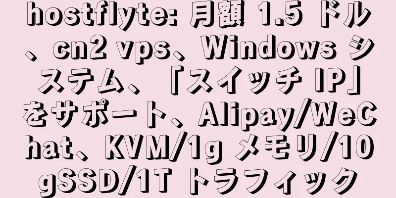 hostflyte: 月額 1.5 ドル、cn2 vps、Windows システム、「スイッチ IP」をサポート、Alipay/WeChat、KVM/1g メモリ/10gSSD/1T トラフィック