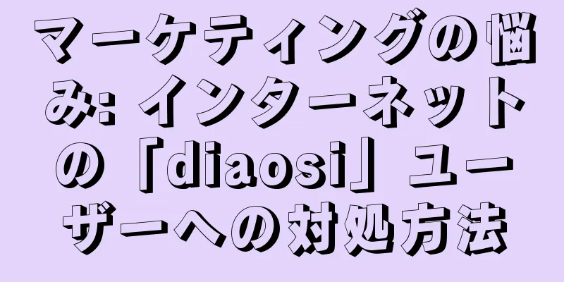 マーケティングの悩み: インターネットの「diaosi」ユーザーへの対処方法