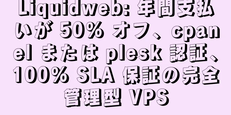 Liquidweb: 年間支払いが 50% オフ、cpanel または plesk 認証、100% SLA 保証の完全管理型 VPS