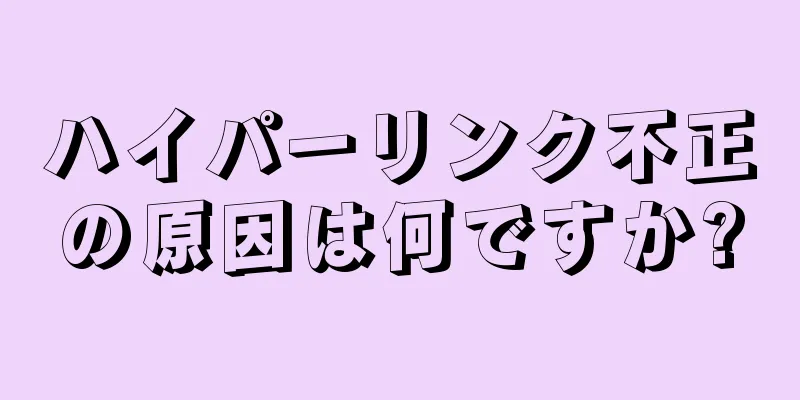 ハイパーリンク不正の原因は何ですか?