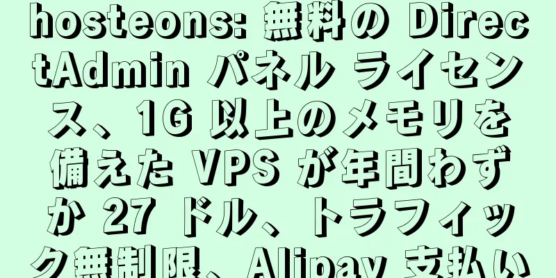 hosteons: 無料の DirectAdmin パネル ライセンス、1G 以上のメモリを備えた VPS が年間わずか 27 ドル、トラフィック無制限、Alipay 支払い