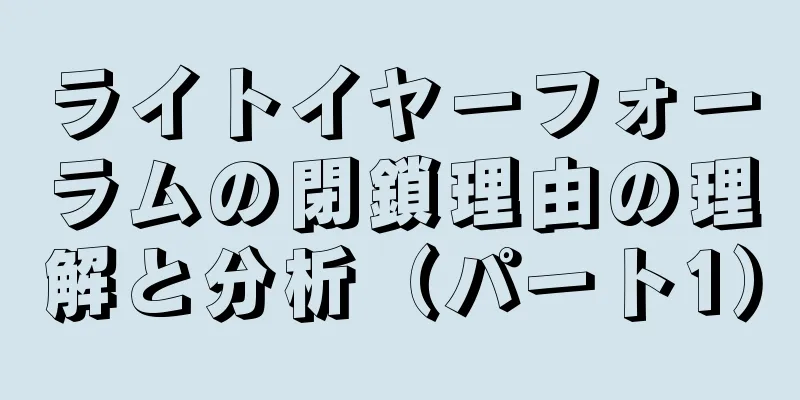 ライトイヤーフォーラムの閉鎖理由の理解と分析（パート1）
