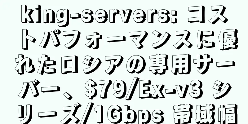 king-servers: コストパフォーマンスに優れたロシアの専用サーバー、$79/Ex-v3 シリーズ/1Gbps 帯域幅