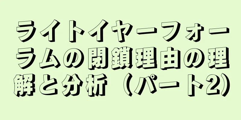 ライトイヤーフォーラムの閉鎖理由の理解と分析（パート2）