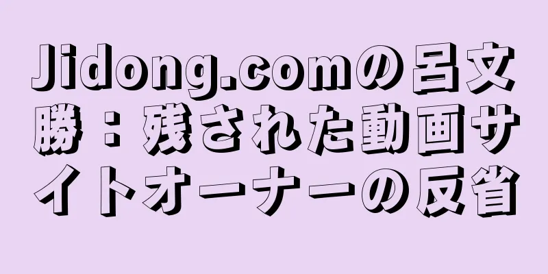 Jidong.comの呂文勝：残された動画サイトオーナーの反省