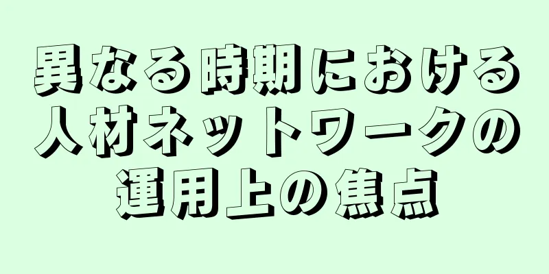 異なる時期における人材ネットワークの運用上の焦点
