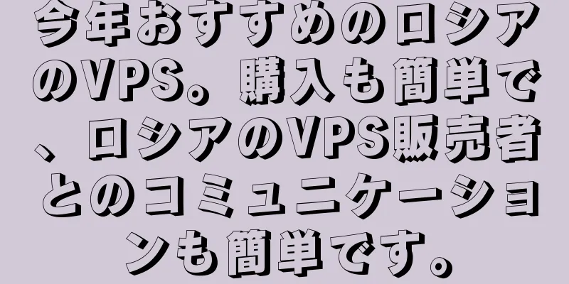 今年おすすめのロシアのVPS。購入も簡単で、ロシアのVPS販売者とのコミュニケーションも簡単です。