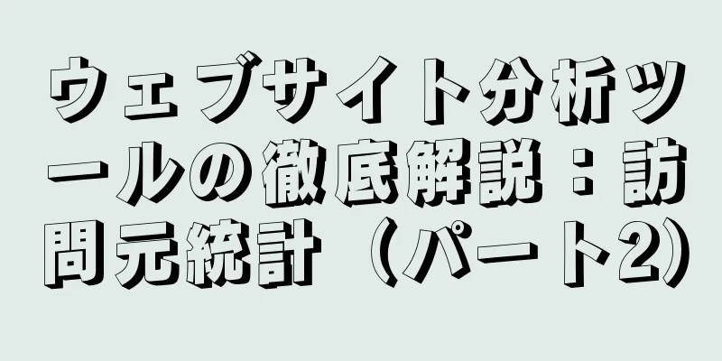 ウェブサイト分析ツールの徹底解説：訪問元統計（パート2）