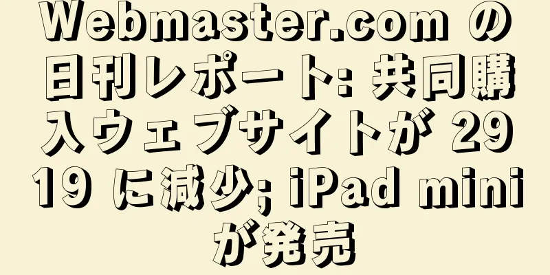 Webmaster.com の日刊レポート: 共同購入ウェブサイトが 2919 に減少; iPad mini が発売