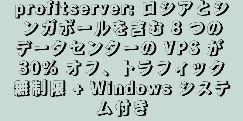 profitserver: ロシアとシンガポールを含む 8 つのデータセンターの VPS が 30% オフ、トラフィック無制限 + Windows システム付き