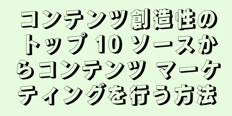 コンテンツ創造性のトップ 10 ソースからコンテンツ マーケティングを行う方法