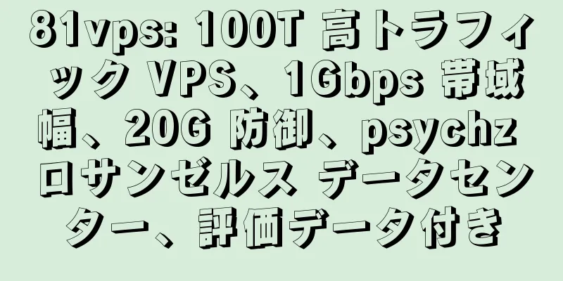 81vps: 100T 高トラフィック VPS、1Gbps 帯域幅、20G 防御、psychz ロサンゼルス データセンター、評価データ付き