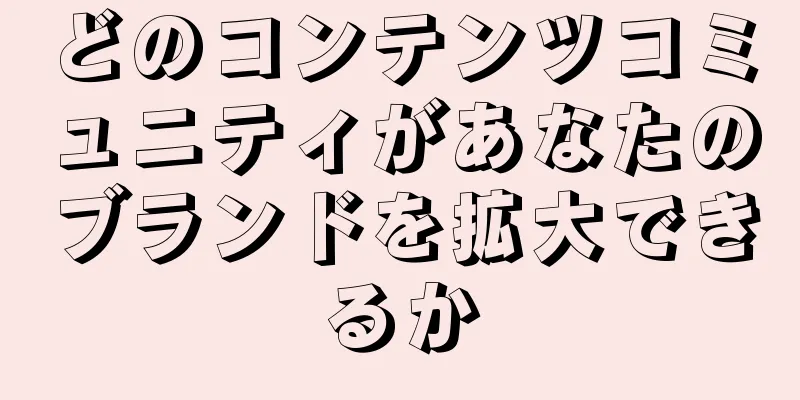 どのコンテンツコミュニティがあなたのブランドを拡大できるか