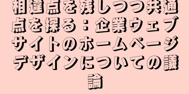 相違点を残しつつ共通点を探る：企業ウェブサイトのホームページデザインについての議論