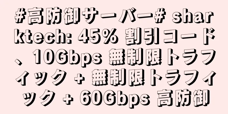 #高防御サーバー# sharktech: 45% 割引コード、10Gbps 無制限トラフィック + 無制限トラフィック + 60Gbps 高防御