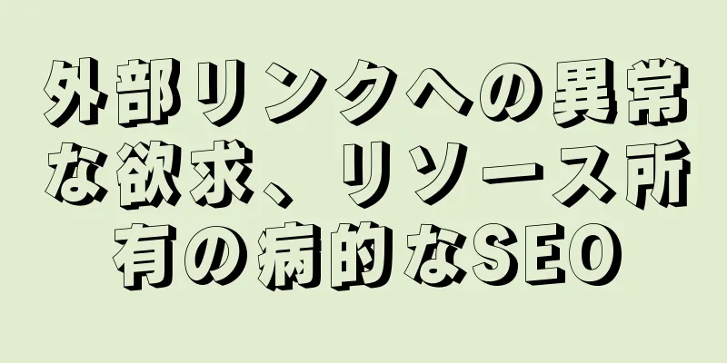 外部リンクへの異常な欲求、リソース所有の病的なSEO