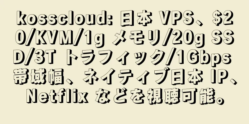 kosscloud: 日本 VPS、$20/KVM/1g メモリ/20g SSD/3T トラフィック/1Gbps 帯域幅、ネイティブ日本 IP、Netflix などを視聴可能。