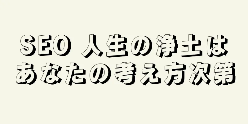 SEO 人生の浄土はあなたの考え方次第