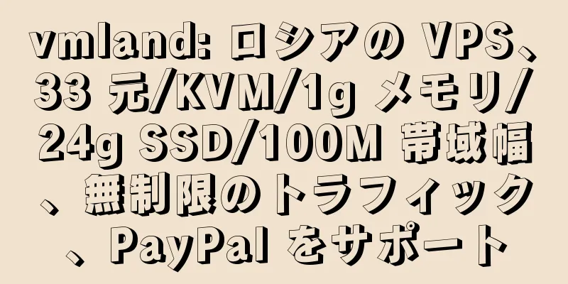 vmland: ロシアの VPS、33 元/KVM/1g メモリ/24g SSD/100M 帯域幅、無制限のトラフィック、PayPal をサポート