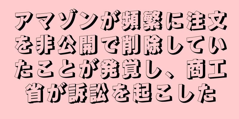 アマゾンが頻繁に注文を非公開で削除していたことが発覚し、商工省が訴訟を起こした