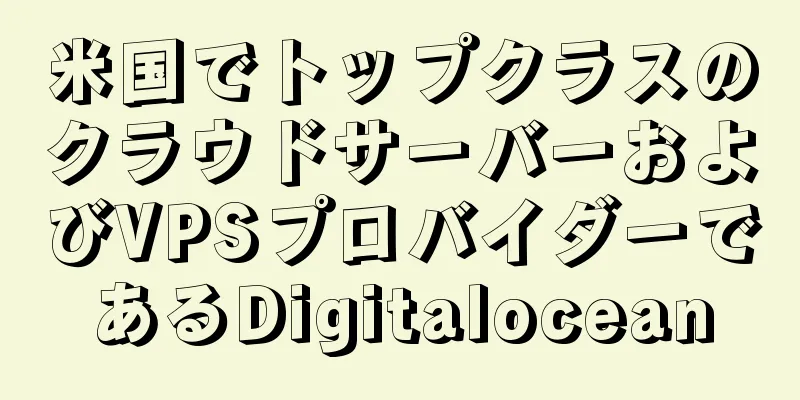 米国でトップクラスのクラウドサーバーおよびVPSプロバイダーであるDigitalocean