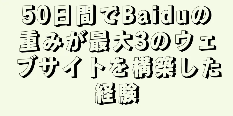 50日間でBaiduの重みが最大3のウェブサイトを構築した経験