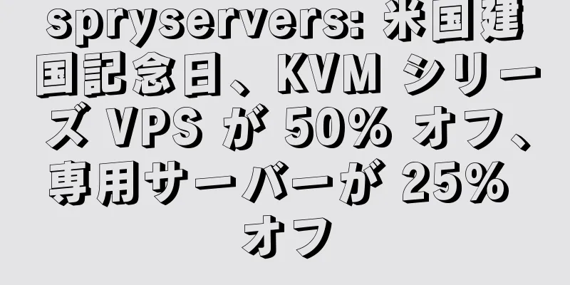 spryservers: 米国建国記念日、KVM シリーズ VPS が 50% オフ、専用サーバーが 25% オフ