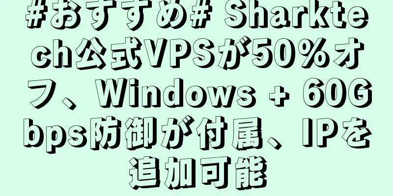 #おすすめ# Sharktech公式VPSが50%オフ、Windows + 60Gbps防御が付属、IPを追加可能