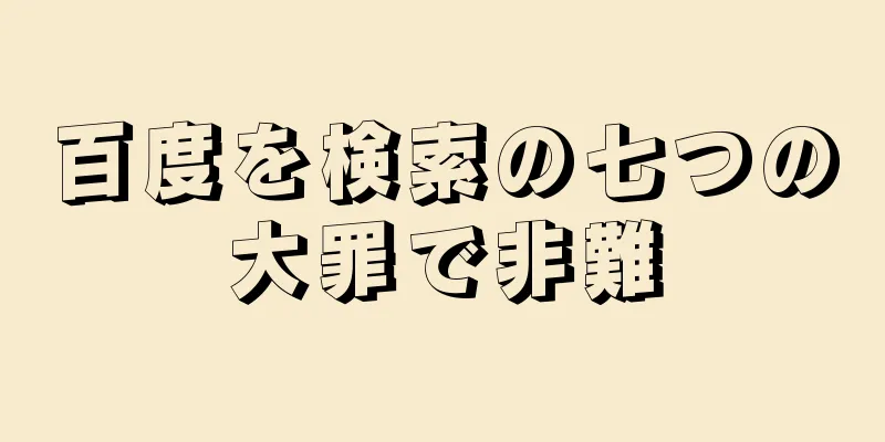 百度を検索の七つの大罪で非難
