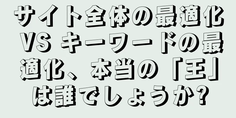 サイト全体の最適化 VS キーワードの最適化、本当の「王」は誰でしょうか?