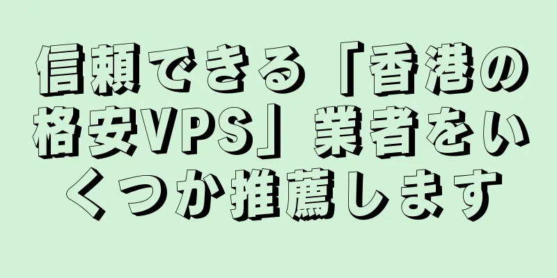 信頼できる「香港の格安VPS」業者をいくつか推薦します