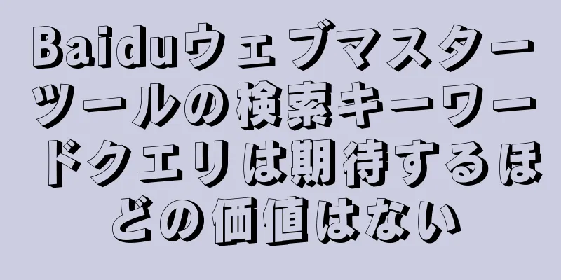 Baiduウェブマスターツールの検索キーワードクエリは期待するほどの価値はない