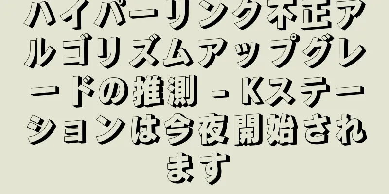 ハイパーリンク不正アルゴリズムアップグレードの推測 - Kステーションは今夜開始されます