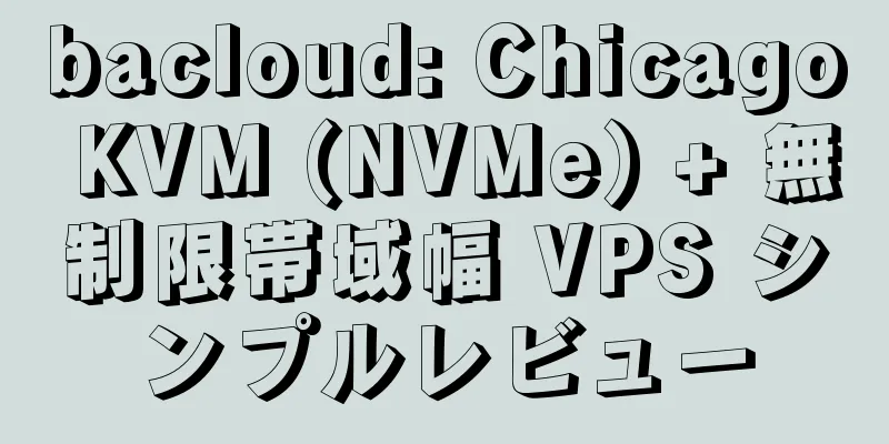 bacloud: Chicago KVM (NVMe) + 無制限帯域幅 VPS シンプルレビュー