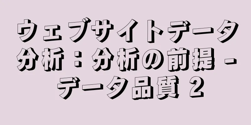 ウェブサイトデータ分析：分析の前提 - データ品質 2