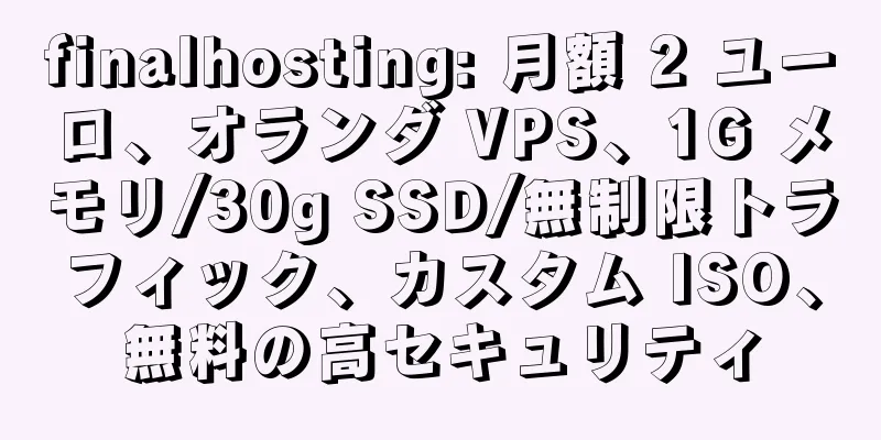 finalhosting: 月額 2 ユーロ、オランダ VPS、1G メモリ/30g SSD/無制限トラフィック、カスタム ISO、無料の高セキュリティ