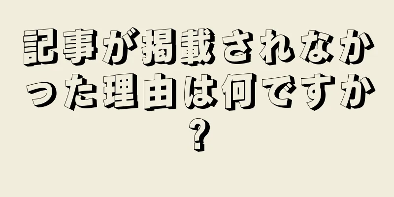 記事が掲載されなかった理由は何ですか?