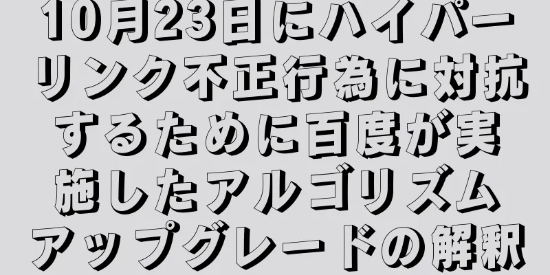 10月23日にハイパーリンク不正行為に対抗するために百度が実施したアルゴリズムアップグレードの解釈