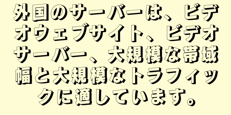 外国のサーバーは、ビデオウェブサイト、ビデオサーバー、大規模な帯域幅と大規模なトラフィックに適しています。