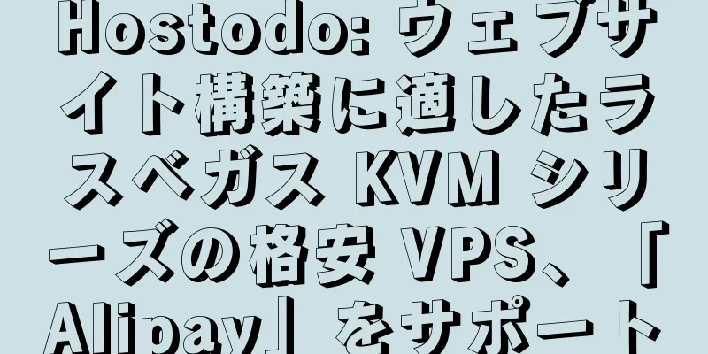 Hostodo: ウェブサイト構築に適したラスベガス KVM シリーズの格安 VPS、「Alipay」をサポート
