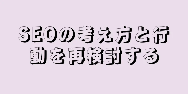 SEOの考え方と行動を再検討する