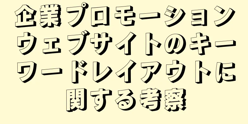 企業プロモーションウェブサイトのキーワードレイアウトに関する考察