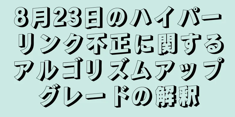 8月23日のハイパーリンク不正に関するアルゴリズムアップグレードの解釈