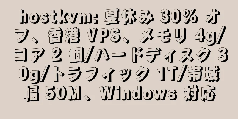 hostkvm: 夏休み 30% オフ、香港 VPS、メモリ 4g/コア 2 個/ハードディスク 30g/トラフィック 1T/帯域幅 50M、Windows 対応
