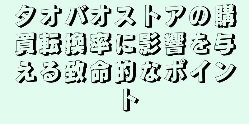 タオバオストアの購買転換率に影響を与える致命的なポイント