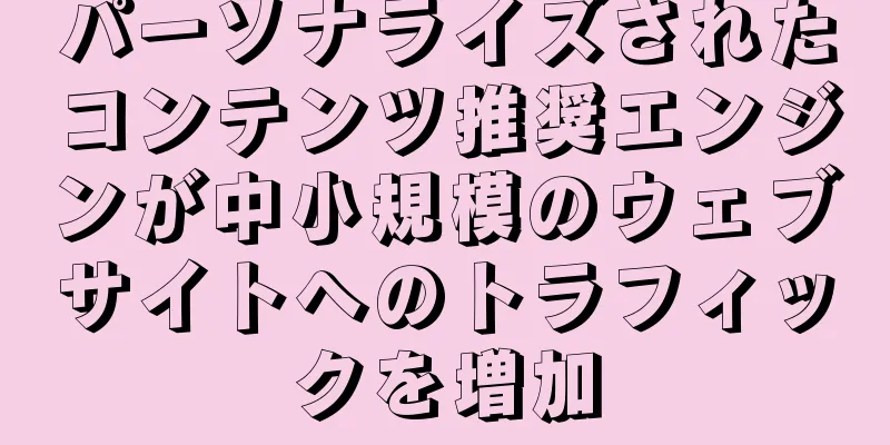 パーソナライズされたコンテンツ推奨エンジンが中小規模のウェブサイトへのトラフィックを増加