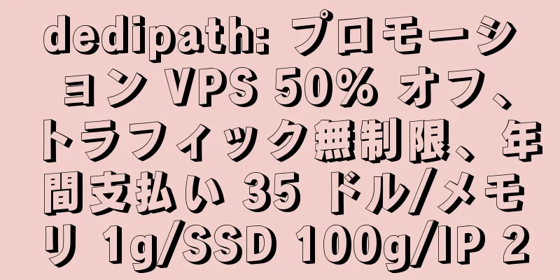 dedipath: プロモーション VPS 50% オフ、トラフィック無制限、年間支払い 35 ドル/メモリ 1g/SSD 100g/IP 2