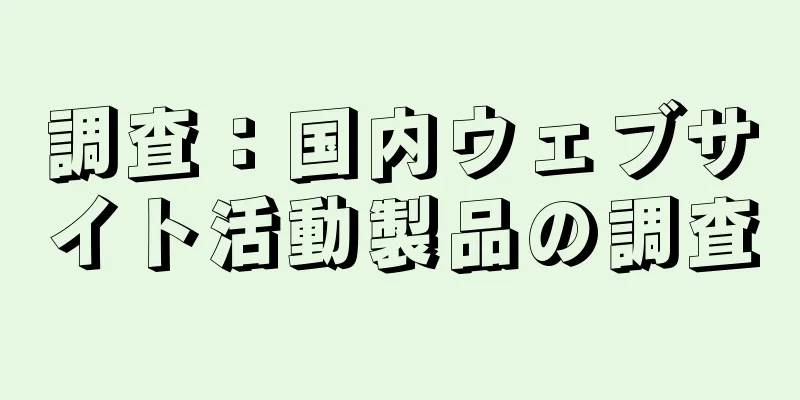 調査：国内ウェブサイト活動製品の調査