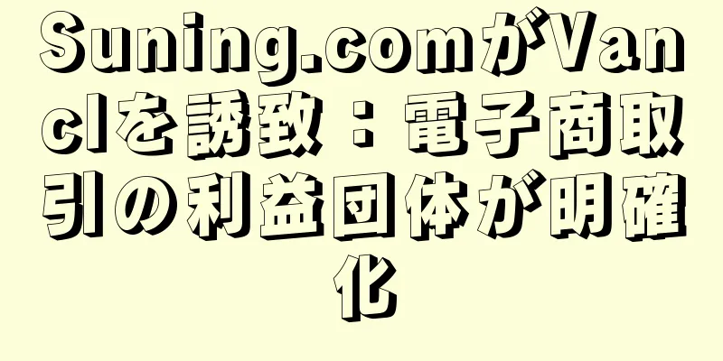 Suning.comがVanclを誘致：電子商取引の利益団体が明確化